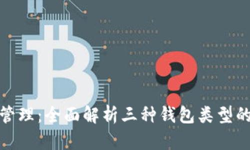 数字币安全管理：全面解析三种钱包类型的使用与优势