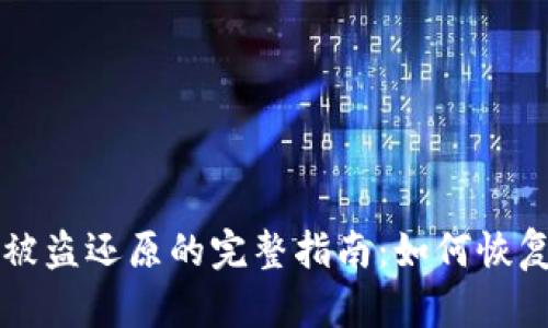 虚拟币钱包被盗还原的完整指南：如何恢复丢失的资产