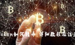 : imToken如何转币：详细教程及注意事项