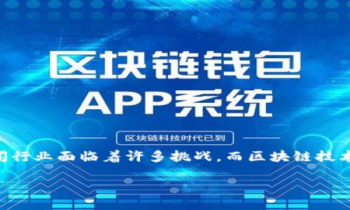 区块链对新闻业的意义是一个值得深入探讨的话题,随着数字化时代的到来,传统新闻行业面临着许多挑战,而区块链技术的出现为解决这些问题提供了新的思路和手段。以下是一个符合大众,和相关关键词。
区块链如何改变新闻业的未来:机遇与挑战