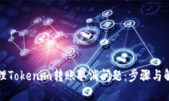 如何处理Tokenim转账取消问题：步骤与解决方案