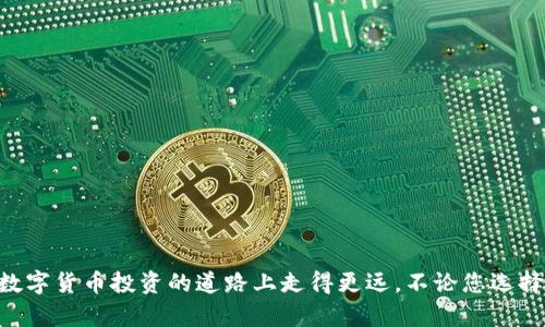区块链数字钱包哪个好

яззй/яззй

数字钱包, 区块链, 加密货币, 钱包类型, 钱包安全/guanjianci

区块链数字钱包哪个好

---

### 引言

随着区块链技术的发展，数字钱包在加密货币交易中变得越来越重要。数字钱包不仅是存储加密货币的工具，它们还提供了一系列功能，如交易管理、安全性和用户体验等。选择一个合适的数字钱包对于每个投资者来说都是至关重要的，但市面上的数字钱包种类繁多，令人眼花缭乱。那么，究竟哪个数字钱包最好呢？本文将为您详细介绍各种数字钱包的特点、优缺点，以及如何选择满足您需求的钱包。

### 数字钱包的种类

数字钱包通常分为两大类：**冷钱包**和**热钱包**。

#### 冷钱包

冷钱包是指不与互联网直接连接的数字钱包。因为它的物理隔离，冷钱包被认为是最安全的存储加密货币的方法。常见的冷钱包包括硬件钱包和纸钱包。

1. **硬件钱包**：这种钱包以专用设备的形式存在，像 USB 设备一样，可以插入计算机进行交易。著名的例子有 Trezor 和 Ledger。这些设备通常支持多种加密货币，并提供强大的安全性，适合长期投资者。

2. **纸钱包**：纸钱包是将公钥和私钥打印在纸上的一种简易形式。这种方法安全，但需小心保管，避免涂抹或遗失。

#### 热钱包

热钱包是线上数字钱包，随时可以使用，适合频繁交易的用户。通常有以下几种类型：

1. **桌面钱包**：这些钱包以软件形式安装在个人电脑上，如 Exodus 和 Electrum。它们通常提供一定程度的安全性，但如果电脑受到病毒攻击，钱包可能会面临风险。

2. **移动钱包**：这类钱包通过手机应用提供方便的交易，常用于日常付款。常见的有 Trust Wallet 和 Coinbase Wallet。移动钱包具有便捷性，但相较于冷钱包，其安全性稍逊一筹。

3. **在线钱包**：也称为托管钱包，这种钱包由第三方提供，用户只需注册账户即可使用。它们较为方便，但安全性完全依赖于服务提供商。

### 如何选择适合的数字钱包

选择一个适合的数字钱包取决于多种因素，包括您对安全性的需求、交易的频率及所用的加密货币类型。

#### 1. 安全性

在选择钱包时，安全性是最重要的因素。首先，考虑该钱包是否支持双重身份验证（2FA）或其他安全措施。硬件钱包通常提供最好安全性，其次是桌面钱包，而在线钱包安全性较低。

#### 2. 交易频率

如果您是频繁交易的用户，则热钱包可能是更好的选择，因其操作简单，便于随时转账。如果您主要是长期持有，则建议选择冷钱包，虽然使用上会相对不便，但更加安全。

#### 3. 支持的加密货币

不同的数字钱包支持不同类型的加密货币。在选择钱包之前，确保它能够支持您所持有的所有加密资产。此外，也需考虑未来可能投资的新币种，选择能够多币种支持的钱包，将为您提供更大的灵活性。

### 常见的数字钱包推荐

根据以上标准，以下是一些广受欢迎的数字钱包推荐：

1. **Ledger Nano X**：是一款功能强大的硬件钱包，支持多达 1800 种加密资产，并具备蓝牙功能，方便移动使用。

2. **Trezor Model T**：另一款高安全性的硬件钱包，采用触摸屏设计，用户体验友好，支持多种加密货币。

3. **Exodus**：桌面钱包中的佼佼者，其用户界面友好，支持多种币种，且允许直接在钱包内交换加密货币。

4. **Trust Wallet**：是一款热门的移动钱包，支持多种代币和 DApp，用户可以方便地访问去中心化金融（DeFi）服务。

5. **Binance 钱包**：作为一家知名交易所提供的在线钱包，易于使用，且支持多种币种的交易，但需谨慎选择在线钱包。

### 可能相关的问题

- **问题一：数字钱包的安全性如何保证？**
  
  在选择数字钱包时，安全性是最重要的标准之一。为了确保钱包的安全，用户应考虑以下几点：

  1. **强密码**：确保使用复杂且长的密码，避免使用任何与个人信息相关的密码。定期更新密码，可进一步提高安全性。

  2. **双重身份验证（2FA）**：开启双重身份验证可以增加额外的一层保护。即使黑客获得了您的密码，如果没有第二个身份验证步骤，他们仍然无法访问账户。

  3. **私钥管理**：私钥是访问您加密资产的关键，它需要妥善保管。冷钱包可以为您提供更安全的私钥存储，而热钱包则需谨防其暴露。

  4. **定期检查账户活动**：定期查看交易记录，以便迅速发现异常活动。如果发现可疑交易，应立即采取措施。

#### 

- **问题二：热钱包和冷钱包哪个更适合新手？**

  对于刚开始接触加密货币的新手来说，选择热钱包通常较为合理。原因如下：

  1. **便捷性**：热钱包一般操作简单，界面友好，适合没有技术背景的用户快速上手。移动钱包和在线钱包的注册和使用过程较为简单。

  2. **实时交易**：新手可能会希望实时进行较小额的资金交易，而热钱包提供方便的访问，使得用户随时转账、购买或出售数字资产。

  3. **学习过程**：通过使用热钱包，新手可以快速了解数字货币的交易流程、市场动态以及各类币种的特性。

  尽管热钱包在安全性上不如冷钱包，但新手可以通过学习风险管理措施提高交易安全。同时，随着经验的积累，用户可以再考虑将资金逐渐转向冷钱包进行安全存储。

---

- **问题三：如何为数字钱包备份和恢复？**

  备份和恢复是所有数字钱包中至关重要的操作，尤其是在意外情况下如设备丢失、损坏等。

  1. **备份私钥**：用户在创建钱包时，通常会获得一组助记词或私钥。务必将这些信息记录并安全存放，切勿在任何联网设备上保存。可以选择写在纸上，存放在保险箱中。

  2. **数字备份**：部分用户会选择将助记词和私钥存储在加密的云服务中。然而，这种方法存在一定风险，建议谨慎操作。

  3. **恢复钱包**：如果您需要恢复钱包，只需使用您保存的助记词或私钥，按照钱包开发商提供的步骤即可完成恢复。操作前确保使用官方软件，以免遭遇欺诈或恶意软件。

---

- **问题四：使用数字钱包的费用是什么？**

  使用数字钱包可能会涉及几种费用，了解这些费用可以帮助用户有效规划自己的加密交易。

  1. **网络交易费用**：每次在区块链上进行交易时，用户需支付网络矿工费用，这一费用由交易的复杂程度与网络繁忙程度决定。

  2. **钱包手续费**：某些钱包服务可能会收取交易手续费，特别是在使用在线钱包时，这部分费用需提前了解。

  3. **购买硬件钱包费用**：如果选择使用冷钱包，硬件钱包的购买成本需提前考虑，价格从几十到几百美元不等。

---

- **问题五：我可以在同一设备上使用多个数字钱包吗？**

  当然可以！在同一设备上使用多个数字钱包是常见的做法，能够给用户提供更大的灵活性和选择。例如：

  1. **多钱包策略**：有些用户可能会选择一个热钱包用于日常交易，以及一个冷钱包进行长期存储。这样可以平衡安全性和便捷性。

  2. **避免资金集中风险**：通过将资金分散到不同的钱包中，如果某一个钱包遭到攻击，用户可以最大限度降低损失。

  然而，管理多个钱包需要注意确保所有私钥和助记词的安全，避免在不同钱包间混淆操作。

### 结论

数字钱包是您管理加密资产的关键工具。选择合适的数字钱包，不仅需要考虑每种钱包的特点，还要根据您的需求进行灵活的权衡。希望本文能够为您提供优质的参考，帮助您在数字货币投资的道路上走得更远。不论您选择的是热钱包还是冷钱包，安全始终是第一要务，切忌掉以轻心！