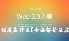 区块链到底是什么？全面解析及应用前景