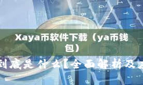 区块链到底是什么？全面解析及应用前景