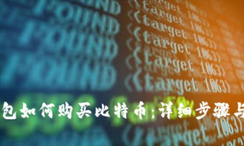 苹果ID钱包如何购买比特币：详细步骤与注意事项