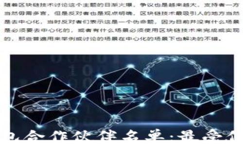 
区块链钱包合作伙伴名单：最受信赖的选择