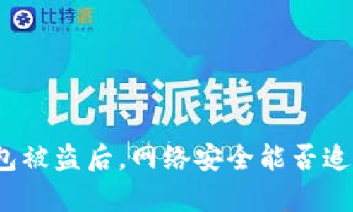 和关键词

比特币钱包被盗后，网络安全能否追踪与恢复？