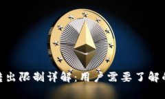 TokenIM转出限制详解：用户需要了解的关键事项