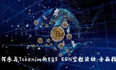 如何参与Tokenim的EOS EON空投活动：全面指南