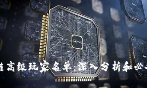 区块链高级玩家名单：深入分析和必备知识