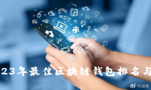 : 2023年最佳区块链钱包排名与评测