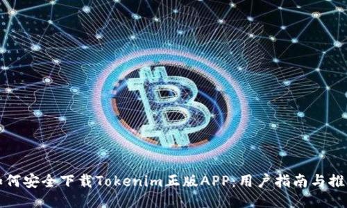 如何安全下载Tokenim正版APP：用户指南与推荐