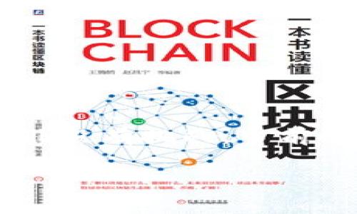 区块链技术自其诞生以来便在各个领域掀起了一阵浪潮，尤其是在金融、供应链、医疗和公共服务等行业。然而，这项技术的广泛应用并非没有挑战，当前的区块链技术面临着诸多问题。本文将围绕“区块链4大问题是什么”这一主题进行详细探讨，分析这些问题如何影响区块链的未来发展。

深入解析区块链技术的四大主要问题