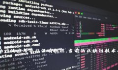 区块链技术自其诞生以来便在各个领域掀起了一