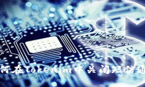 如何在Tokenim中关闭短信通知