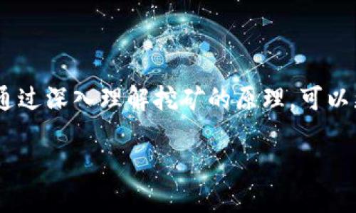 区块链挖矿的原理是什么这是一项当今热门技术的重要核心内容。通过深入理解挖矿的原理,可以更好地掌握区块链的运作机制。接下来,我将为您详细介绍这个主题。
区块链挖矿的原理及其应用详解