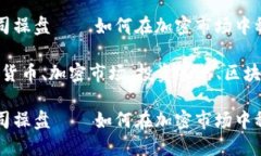 数字货币公司操盘——如何在加密市场中稳定盈