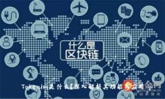 Tokenim是什么？深入解析其功能与应用