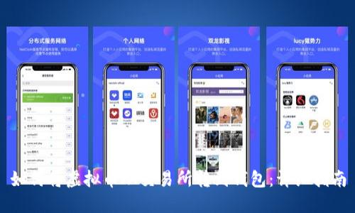 如何将虚拟币从交易所转到钱包：详细指南