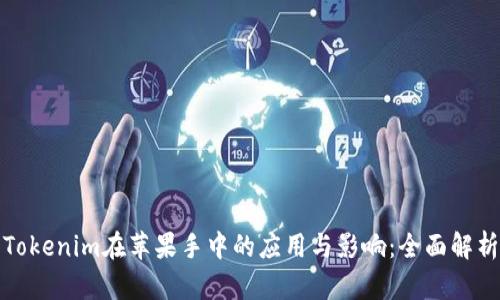 Tokenim在苹果手中的应用与影响：全面解析