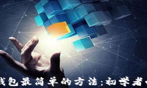 区块链钱包最简单的方法:初学者必看指南