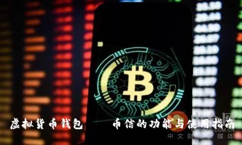 虚拟货币钱包——币信的功能与使用指南