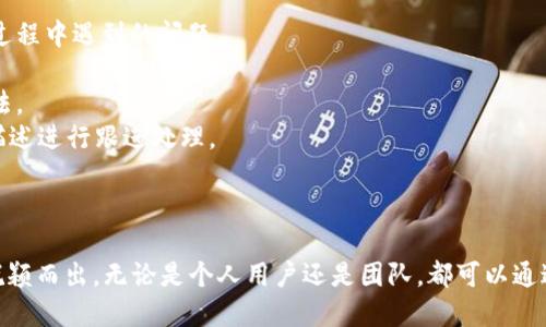   TokenIM：数字资产安全与管理的最佳选择 / 

 guanjianci TokenIM, 数字资产, 资产管理, 钱包安全, 区块链 /guanjianci 

### TokenIM 的概述

在数字资产迅速增长的今天，用户对资产安全的需求变得越来越迫切。TokenIM 正是在这样的背景下应运而生，它是一款先进的数字资产管理工具，为用户提供安全、便捷的数字资产管理方案。

TokenIM 是一种数字资产钱包，专注于用户资产的安全性和便捷性。它不仅支持多种类型的加密货币，还提供多重安全机制，以确保用户资金的安全。在这篇文章中，我们将深入探讨 TokenIM 的功能、特点、使用场景，以及它在数字资产管理中的重要性。

### TokenIM 提供的主要功能

TokenIM 有以下几个主要功能，满足用户在数字资产管理上的多样化需求：

1. **安全性**：TokenIM 采用了多重安全技术，包括生物识别、冷存储和加密技术，保护用户的资产不受黑客攻击和其他安全威胁。
2. **多币种支持**：支持多种主流和小众加密货币，用户可以在一个平台上管理不同的数字资产，方便高效。
3. **交易功能**：用户可以通过 TokenIM 一键进行数字资产的买卖，不必跳转到其他交易所，大大提升了效率。
4. **用户友好界面**：TokenIM 的界面简洁易用，适合各类用户，无论是新手还是资深投资者，都可以轻松上手。
5. **实时市场数据**：提供实时的市场行情和趋势分析，帮助用户做出更明智的投资决策。

### TokenIM 安全性的优势

在数字资产的交易和存储过程中，安全性是用户最关心的话题之一。TokenIM 在这方面付出了巨大的努力：

1. **生物识别技术**：TokenIM 支持指纹识别和面部识别，用户可以通过生物信息来快速登录和确认交易，这样即使手机被盗，黑客也难以访问用户的账户。
2. **冷钱包技术**：TokenIM 将绝大部分用户资产存放在冷钱包中，这是一种不与互联网连接的存储方式，大大降低了网络攻击的风险。
3. **多签名验证**：在进行重要的交易或者资产转移时，TokenIM 会要求多个授权，确保只有在多个条件达成的情况下才能进行操作。
4. **定期安全审计**：TokenIM 定期进行内部和外部的安全审计，确保其安全措施始终跟上最新的技术和威胁。

### TokenIM 的使用场景

无论你是一位普通的数字货币投资者，还是一个专业的交易员，TokenIM 都能为你提供合适的服务：

1. **个人投资**：用户可以在 TokenIM 上方便地管理自己的数字资产组合，监控投资的收益和损失。
2. **团队合作**：团队内部可以利用 TokenIM 的多签名功能进行资金的管理和分配，确保团队的资金安全透明。
3. **教育用途**：许多教育机构和培训组织也可以利用 TokenIM 来教授学生关于区块链和数字货币的知识，在实践中学习相关操作。

### 可能相关的问题

1. **TokenIM 的注册和使用流程是怎样的？**
2. **TokenIM 支持哪些加密货币？**
3. **TokenIM 如何确保用户资产的安全？**
4. **TokenIM 的交易费用是怎样的？**
5. **TokenIM 是否提供客服支持？**

### TokenIM 的注册和使用流程是怎样的？

TokenIM 的注册流程相对简单，用户只需按照以下步骤进行操作：

1. **下载应用**：首先，用户可以在各大应用商店中搜索并下载 TokenIM 的手机应用，或者访问官方网站进行网页版访问。
2. **注册账户**：打开应用后，用户需要点击注册按钮，填写个人信息，包括邮箱、密码等。通常，系统会要求用户进行邮箱验证，以确保注册信息的有效性。
3. **设置安全措施**：注册完成后，用户可选择开启双重身份验证（2FA），增加账户的安全层级。此时，用户需要下载一个认证应用（如 Google Authenticator）来生成验证码。
4. **绑定钱包**：完成注册后，用户可以根据提示创建或导入自己的数字钱包。用户可以选择生成新的钱包地址或将已有的地址导入到 TokenIM。
5. **开始交易**：账户设置完成后，用户可以开始进行资产的充值、提取和交易。用户可以直接通过应用进行资产的买入和卖出操作。

### TokenIM 支持哪些加密货币？

TokenIM 一般支持多种主流的a href=
