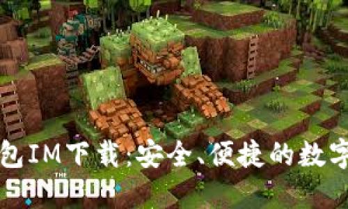 区块链钱包IM下载：安全、便捷的数字资产管理