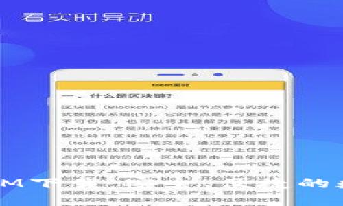 区块链钱包IM下载：安全、便捷的数字资产管理