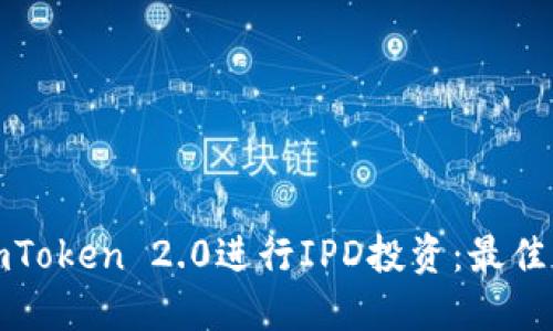 如何使用imToken 2.0进行IPD投资：最佳实践与策略