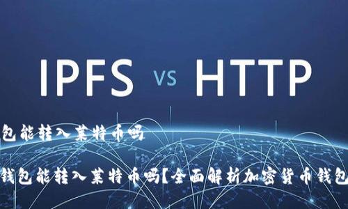 以太坊钱包能转入莱特币吗

: 以太坊钱包能转入莱特币吗？全面解析加密货币钱包的兼容性