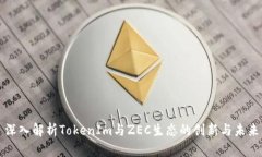 深入解析TokenIm与ZEC生态的创新与未来