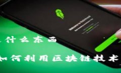 有赚区块链是什么东西有赚区块链：如何利用区