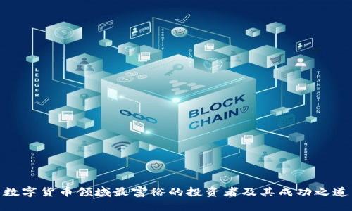 数字货币领域最富裕的投资者及其成功之道