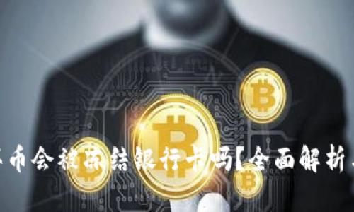 : 易币付买币会被冻结银行卡吗？全面解析与防范措施