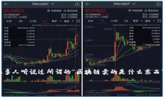 区块链技术自从比特币首次问世以来，逐渐成为