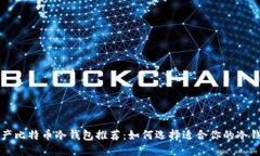 国产比特币冷钱包推荐：如何选择适合你的冷钱
