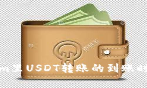 Tokenim里USDT转账的到账时间解析