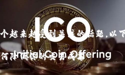 区块链电子钱包手续费，这是一个越来越受到关注的话题。以下是符合大众和以及相关关键词。

区块链电子钱包手续费解析：如何降低你的交易成本
