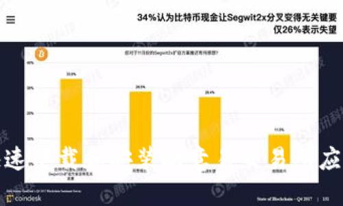  如何快速下载和安装欧意易交易所应用程序？