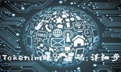 如何找回Tokenim账户密码：详细步骤与指南