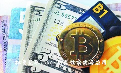 批量获取Token的最佳实践与应用