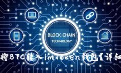 如何将BTC转入imToken钱包？详细指南