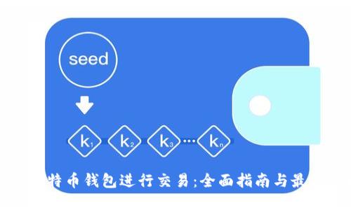 通过比特币钱包进行交易：全面指南与最佳实践