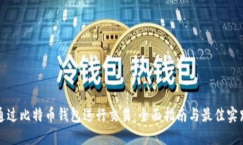 通过比特币钱包进行交易：全面指南与最佳实践