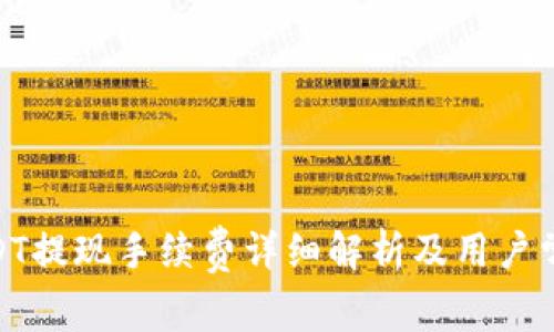 TokenIMUSDT提现手续费详细解析及用户常见问题解答