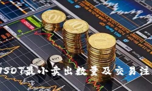  TokenIMUSDT最小卖出数量及交易注意事项详解