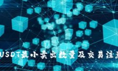  TokenIMUSDT最小卖出数量及交易注意事项详解