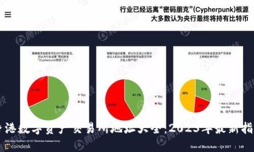 香港数字资产交易所地址大全：2023年最新指南