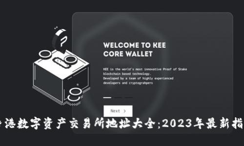 香港数字资产交易所地址大全：2023年最新指南